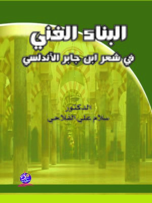 cover image of البناء الفني في شعر إبن جابر الأندلسي